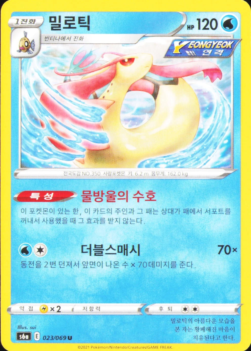 Milotic Uncommon S6a: Eevee Heroes 023/069 NM